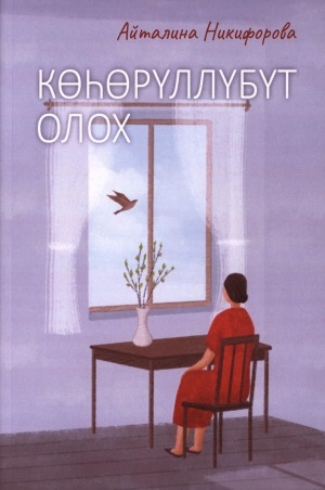 Обложка Электронного документа: Көһөрүллүбүт олох: кэпсээннэр