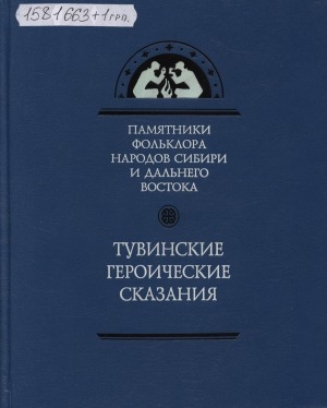 Обложка Электронного документа: Тувинские героические сказания. Хунан-Кара. Боктуг-Кириш, Бора-Шэлей