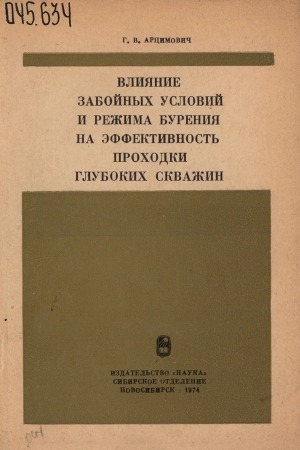 Обложка Электронного документа: Влияние забойных условий и режима бурения на эффективность проходки глубоких скважин