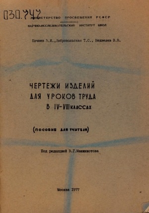 Обложка Электронного документа: Чертежи изделий для уроков труда в IV-VIII классах