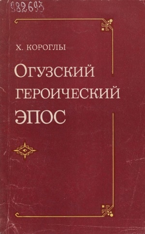 Обложка Электронного документа: Огузский героический эпос