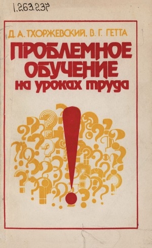 Обложка Электронного документа: Проблемное обучение на уроках труда: книга для учителя