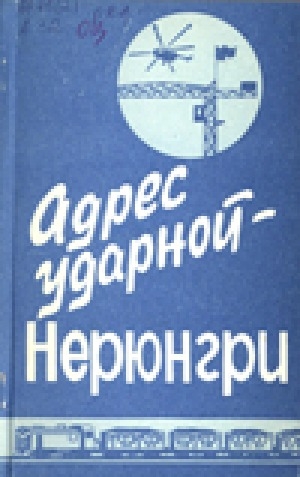 Обложка Электронного документа: Адрес ударной - Нерюнгри: [сборник статей