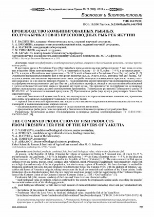 Обложка Электронного документа: Производство комбинированных рыбных полуфабрикатов из пресноводных рыб рек Якутии <br>The combined production of fish products from freshwater fish of the rivers of Yakutia