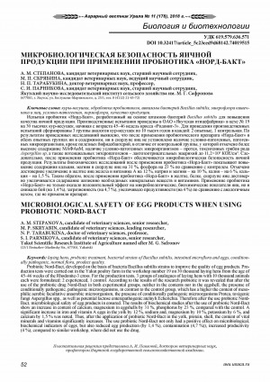Обложка Электронного документа: Микробиологическая безопасность яичной продукции при применении пробиотика "Норд-Бакт" <br>Microbiological safety of egg products when using probiotic Nord-Bact