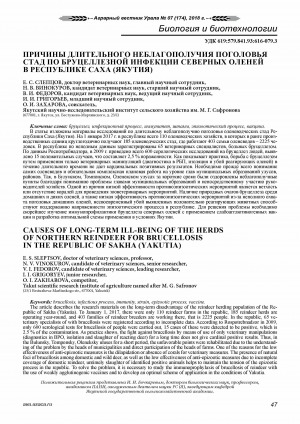Обложка Электронного документа: Причины длительного неблагополучия поголовья стад по бруцеллезной инфекции северных оленей в Республике Саха (Якутия) <br>Causes of long-term ill-being of the herds of northern reindeer for brucellosis in the Republic of Sakha (Yakutia)