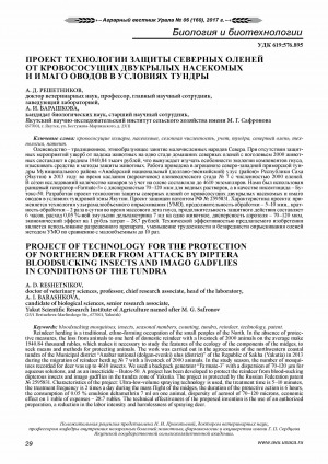 Обложка Электронного документа: Проект технологии защиты северных оленей от кровососущих двукрылых насекомых и имаго оводов в условиях тундры <br>Project of technology for the protection of northern deer from attack by diptera bloodsucking insects and imago gadflies in conditions of the Tundra