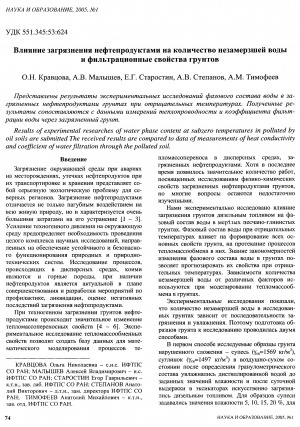 Обложка Электронного документа: Влияние загрязнения нефтепродуктами на количество незамерзшей воды и фильтрационные свойства грунтов