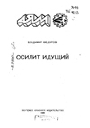 Обложка Электронного документа: Осилит идущий