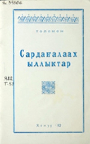 Обложка Электронного документа: Сардаҥалаах ыллыктар
