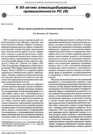 Обложка Электронного документа: Вклад науки в развитие алмазопоисковой геологии: [краткий обзор достижений алмазопоисковой геологии, полученных в результате полувековых исследований якутской алмазоносной провинции]