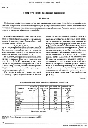 Обложка Электронного документа: К вопросу о законе планетных расстояний: [заместитель директора ИМЗ СО РАН предлагает новый концептуальный подход для объяснения зависимости типа Тициус-Боде, позволившего установить принципиально иную закономерность в расположении небесных тел в Солнечной системе]