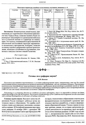 Обложка Электронного документа: Готовы ли к реформе науки?: [заведующий лабораторией ИГАБМ СО РАН на опыте работы лаборатории палеонтологии и стратиграфии Института геологии алмаза и благородных металлов СО РАН о перспективах и будущем науки]