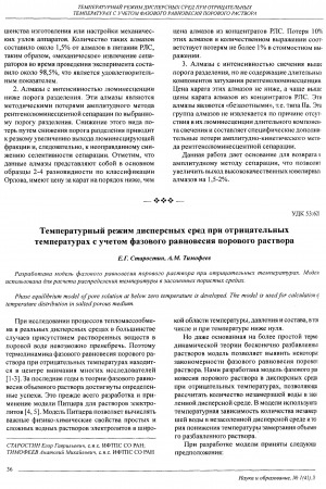 Обложка Электронного документа: Температурный режим дисперсных сред при отрицательных температурах с учетом фазового равновесия порового раствора