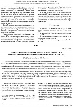 Обложка Электронного документа: Экспериментальное определение влияния закачки раствора ППД на коллекторские свойства продуктивных горизонтов Иреляхского ГНМ