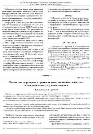 Обложка Электронного документа: Механизмы разрушения и прочность конструкционных пластмасс в холодном климате с учетом старения