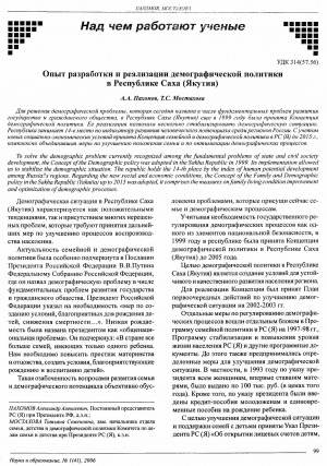 Обложка Электронного документа: Опыт разработки и реализации демографической политики в Республике Саха (Якутия)