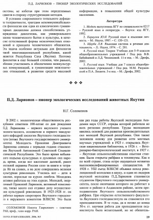 Обложка Электронного документа: П. Д. Ларионов - пионер экологических исследований животных Якутии: [исследовательской деятельности первого якутского ученого-зоолога, основателя и первого заведующего кафедрой зоологии Якутского госпединститута]