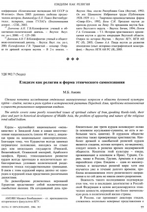 Обложка Электронного документа: Езидизм как религия и форма этнического самосознания: [исследование духовной культуры курдов - езидов]