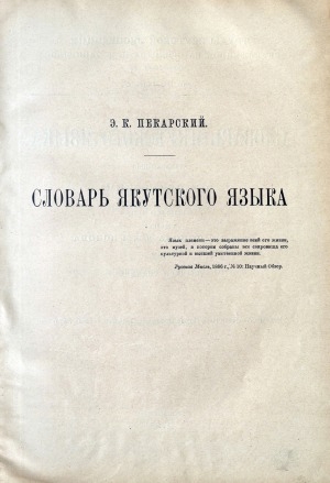 Обложка Электронного документа: Словарь якутскаго языка, составленный Э.К. Пекарским при ближайшем участии прот. Д. Д. Попова и В. М. Ионова: [выпуски 1-13] <br/> Вып. 7. (о, п, р, с)
