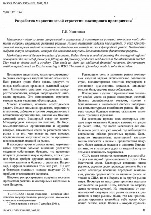 Обложка Электронного документа: Разработка маркетинговой стратегии ювелирного предприятия: [основой для разработки предложений по расширению ассортимента ювелирных изделий послужили результаты опроса населения и маркетинговые исследования ведущих торговых фирм г. Якутска]