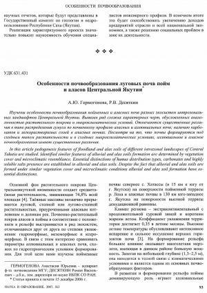 Обложка Электронного документа: Особенности почвообразования луговых почв пойм и аласов Центральной Якутии