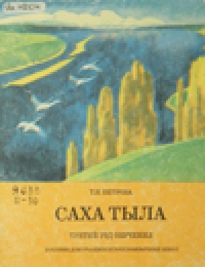 Обложка Электронного документа: Саха тыла: третий год обучения