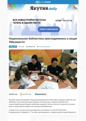Обложка Электронного документа: Национальная библиотека присоединилась к акции #Мывместе: [комментарии руководителя волонтёрского штаба Национальной библиотеки Республики Саха (Якутия) Раисы Колодезниковой]