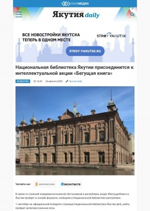Обложка Электронного документа: Национальная библиотека Якутии присоединится к интеллектуальной акции "Бегущая книга": [о всероссийской акции]