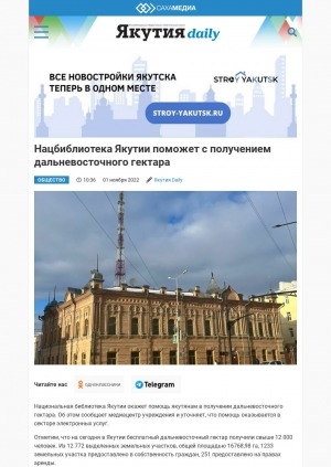 Обложка Электронного документа: Нацбиблиотека Якутии поможет с получением дальневосточного гектара: [об организации работы]