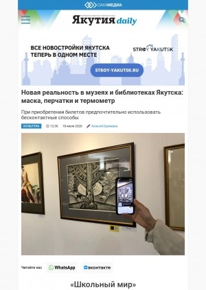 Обложка Электронного документа: Новая реальность в музеях и библиотеках Якутска: маска, перчатки и термометр: [об организации работы]