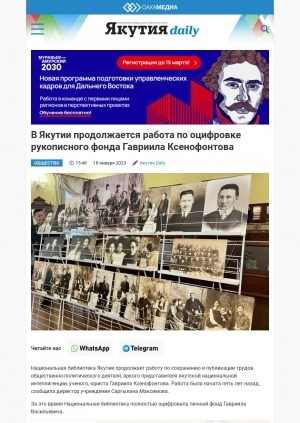 Обложка Электронного документа: В Якутии продолжается работа по оцифровке рукописного фонда Гавриила Ксенофонтова: [по материалам беседы с директором Национальной библиотеки Саргыланой Васильевной Максимовой]