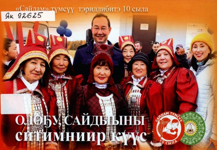 Обложка Электронного документа: Олоҕу, сайдыыны ситимниир күүс: "Сайдам" түмсүү тэриллибитэ 10 сылыгар