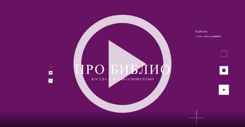Обложка Электронного документа: ПроБиблио. Беседа с профессионалами: Валентина Самсонова: [видеозапись]