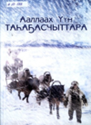 Обложка Электронного документа: Ааллаах Үүн таһаҕасчыттара