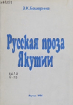 Обложка Электронного документа: Русская проза Якутии: учебное пособие