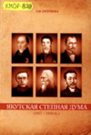 Обложка Электронного документа: Якутская Степная Дума (1827 — 1838 гг.)