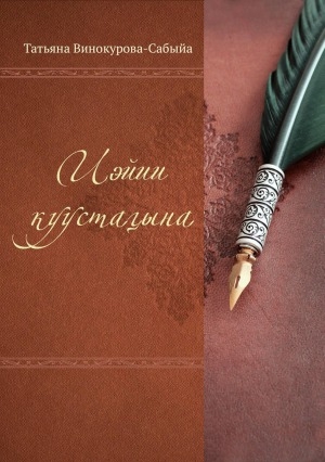 Обложка Электронного документа: Иэйии куустаҕына: хоһооннор