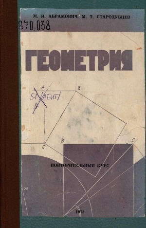 Обложка Электронного документа: Геометрия: (повторительный курс)