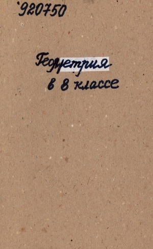 Обложка Электронного документа: Геометрия в 8 классе: пособие для учителей