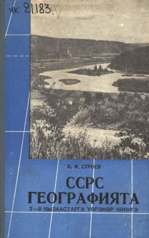 Обложка Электронного документа: ССРС географията: орто оскуола 7-8 кылаастарга үөрэнэр кинигэ