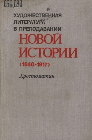 Обложка Электронного документа: Художественная литература в преподавании новой истории (1640-1917) : хрестоматия: пособие для учителей