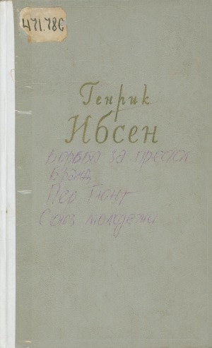 Обложка Электронного документа: Собрание сочинений в 4-х томах: перевод с норвежского <br/> т. 2. Пьесы. 1863-1869.
