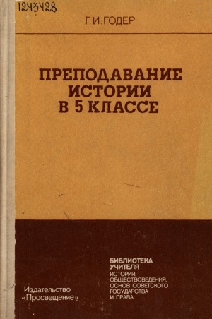 Обложка Электронного документа: Преподавание истории в 5 классе: Пособие для учителя
