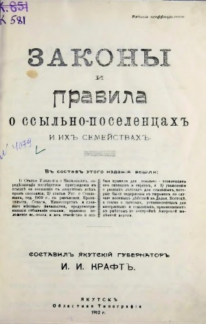 Обложка Электронного документа: Законы и правила о ссыльно-поселенцах и их семействах