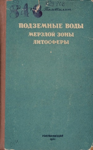 Обложка Электронного документа: Подземные воды мерзлой зоны литосферы