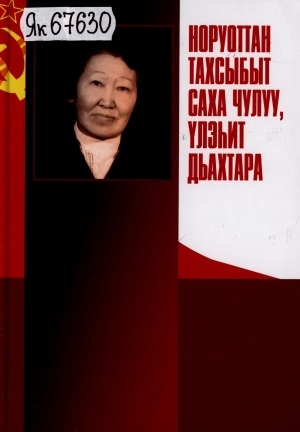 Обложка Электронного документа: Норуоттан тахсыбыт саха чулуу, үлэһит дьахтара