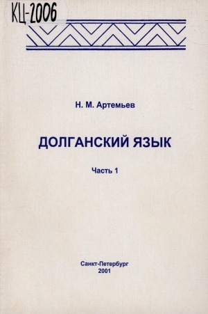 Обложка Электронного документа: Долганский язык = Долган-һака тыла: [учебное пособие для студентов долганских языковых групп факультета народов Крайнего Севера РГПУ им. А. И. Герцена. в 2 частях] <br/> Часть 1. Введение. Общие вопросы. Фонетика и графика. Лексика