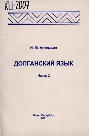 Обложка Электронного документа: Долганский язык = Долган-һака тыла: [учебное пособие для студентов долганских языковых групп факультета народов Крайнего Севера РГПУ им. А. И. Герцена. в 2 частях] <br/> Часть 2. Морфология
