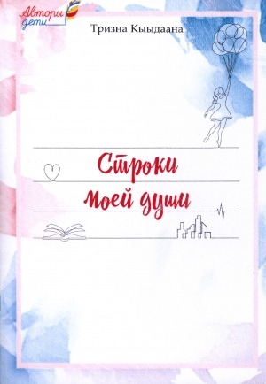Обложка Электронного документа: Строки моей души